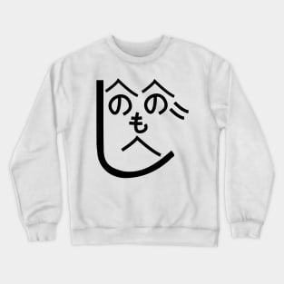 Henohenomoheji へのへのもへじ Crewneck Sweatshirt